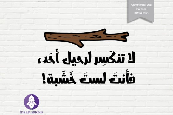 Don’t Break Arabic SVG, Breakup T-shirt